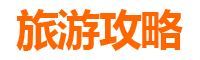 新北莺歌旅游攻略
